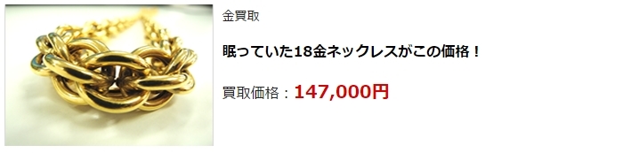 金買取・茨城県で高額査定・高価買取ならココがいい!